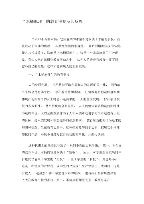 “木桶原理”的教育审视及其反思-2019年精选文档