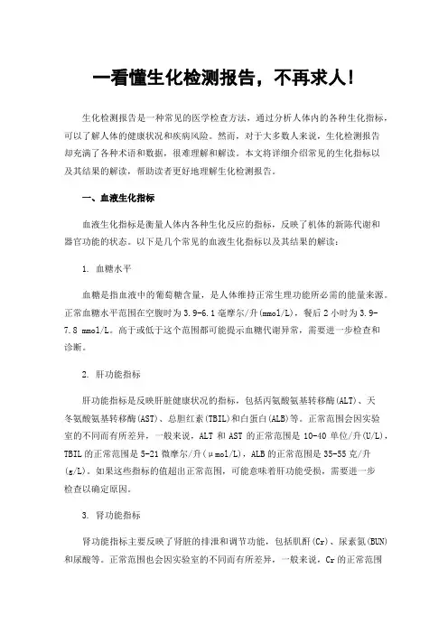 一看懂生化检测报告，不再求人!