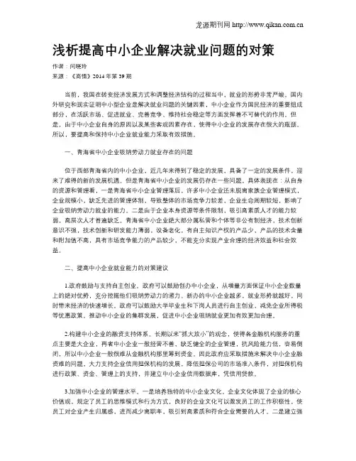 浅析提高中小企业解决就业问题的对策