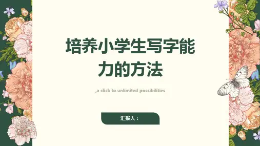 如何培养小学生的写字能力