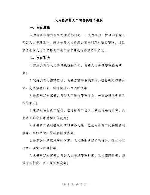 人力资源部员工职责说明书模版(二篇)