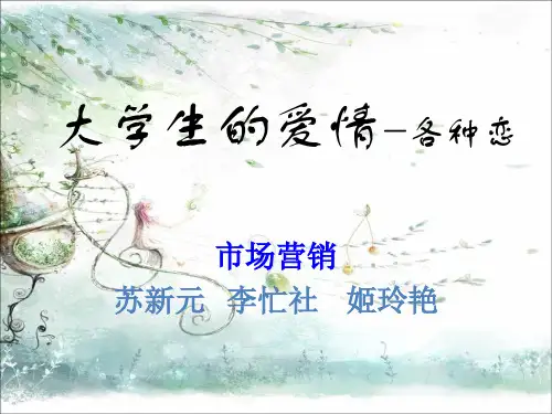 大学生的爱情PPT