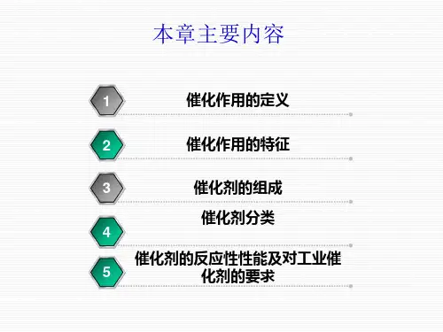 催化作用与催化剂PPT课件