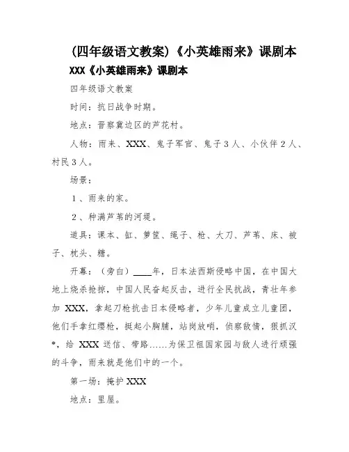 (四年级语文教案)《小英雄雨来》课剧本