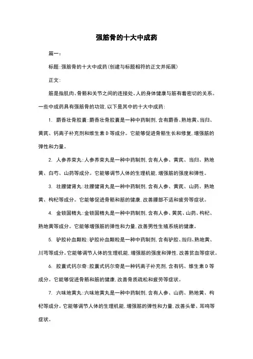 强筋骨的十大中成药