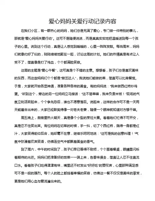 爱心妈妈关爱行动记录内容