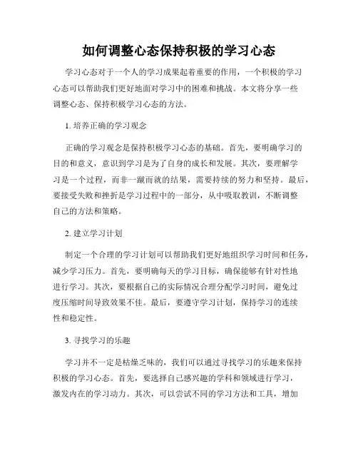 如何调整心态保持积极的学习心态