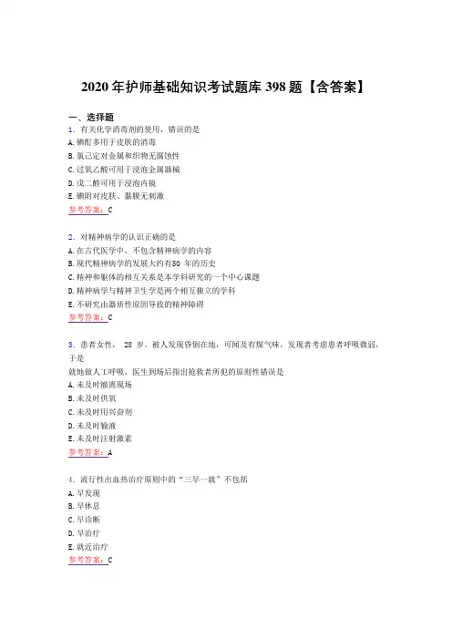 精选2020年护师基础知识完整版考核复习题库398题(标准答案)