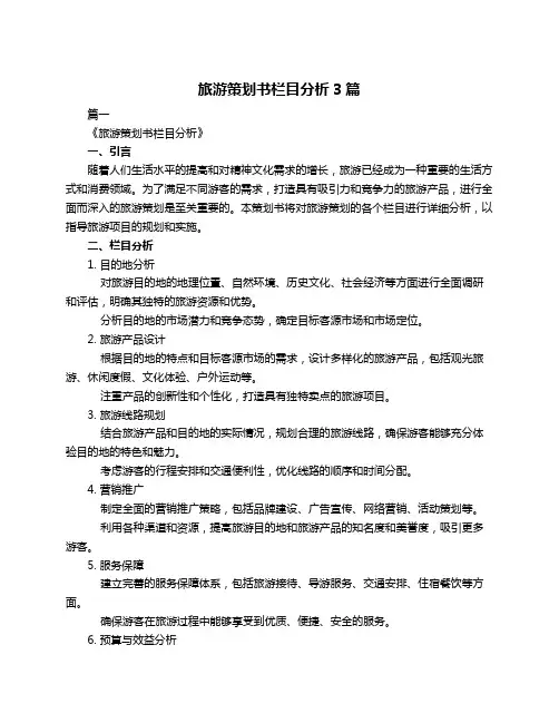 旅游策划书栏目分析3篇