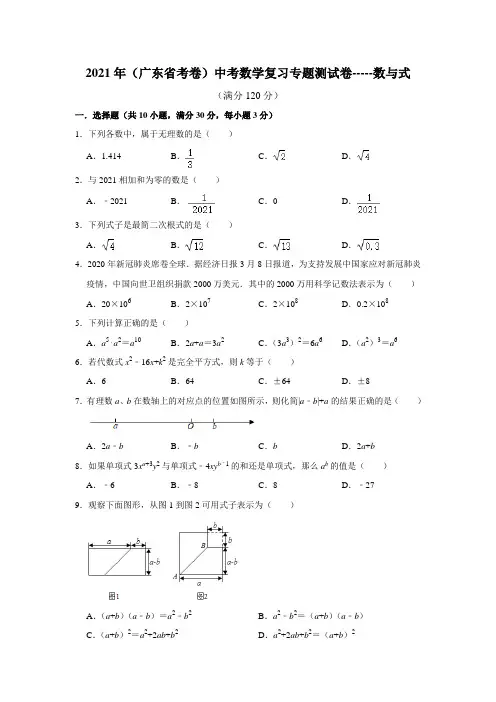 2021年(广东省考卷)中考数学复习专题测试卷-----数与式    (含答案)