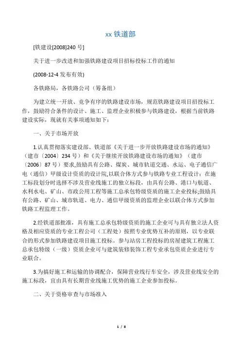 关于进一步改进和加强铁路建设项目招标投标工作的通知[铁建设[2008]240号]