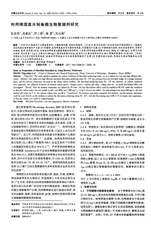 利用啤酒废水制备微生物絮凝剂研究
