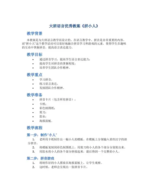 大班语言优秀教案《拼小人》