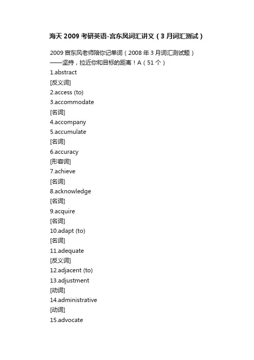 海天2009考研英语-宫东风词汇讲义（3月词汇测试）