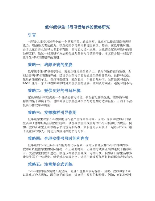 低年级学生书写习惯培养的策略研究