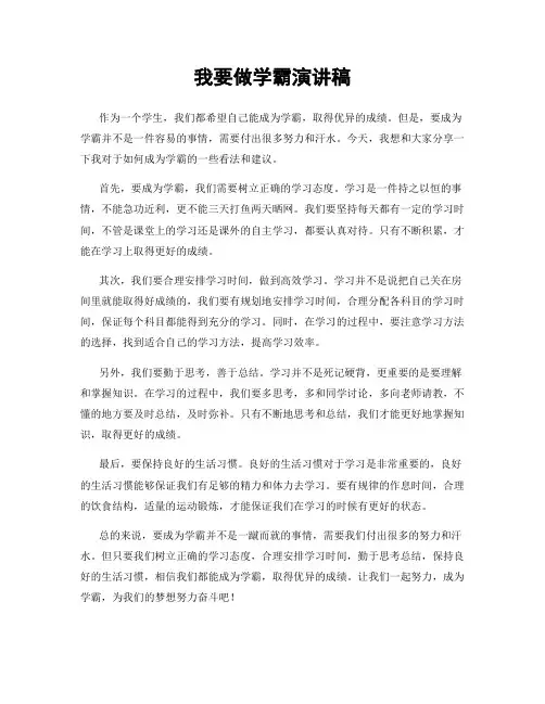 我要做学霸演讲稿