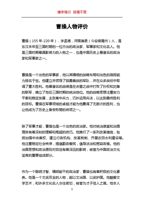 曹操人物评价