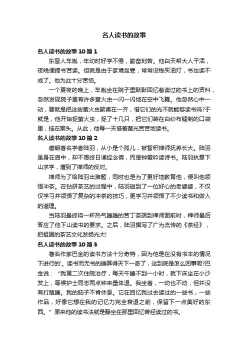 名人读书的故事10篇