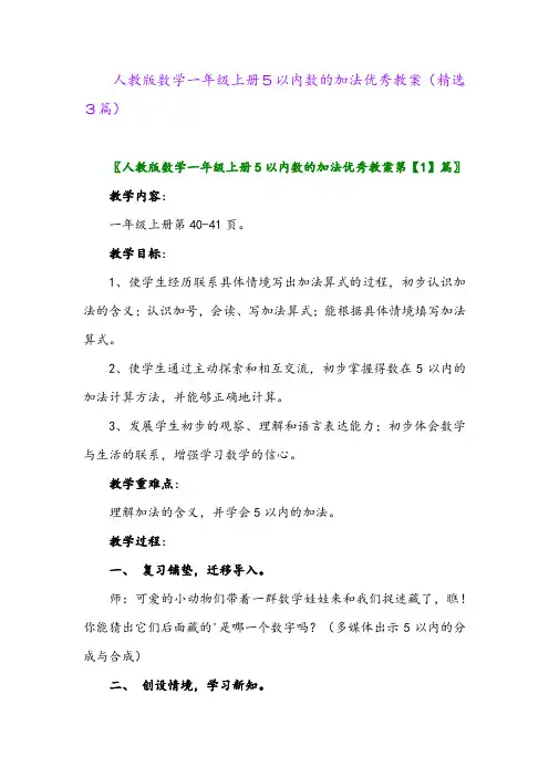 人教版数学一年级上册5以内数的加法优秀教案(精选3篇)