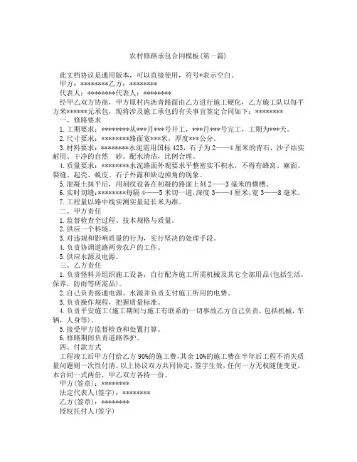 农村修路承包合同模板精选3篇