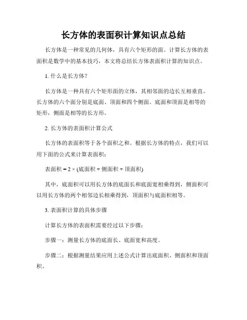 长方体的表面积计算知识点总结