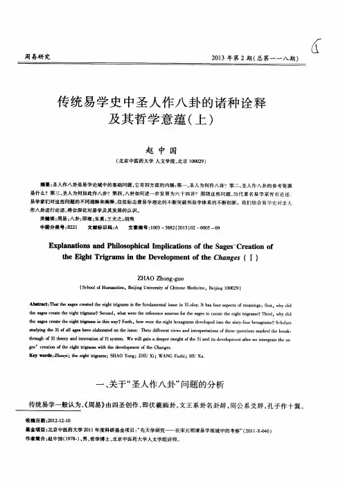 传统易学史中圣人作八卦的诸种诠释及其哲学意蕴(上)