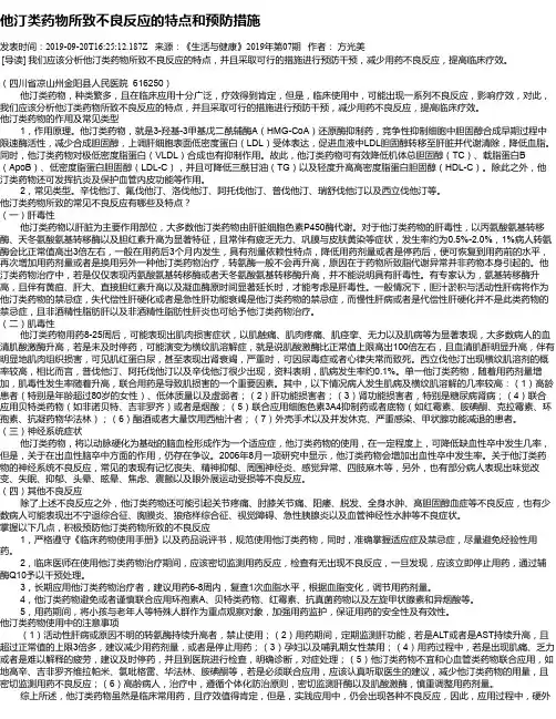 他汀类药物所致不良反应的特点和预防措施