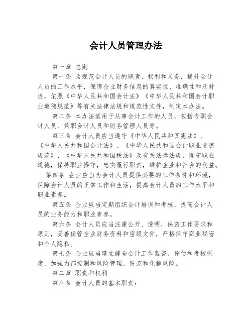 会计人员管理办法
