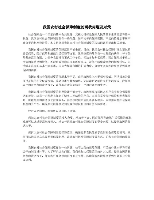 我国农村社会保障制度的现状问题及对策