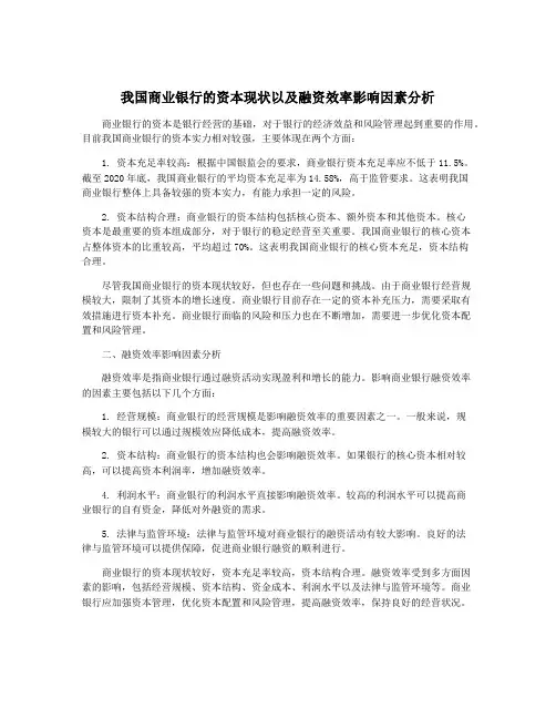 我国商业银行的资本现状以及融资效率影响因素分析