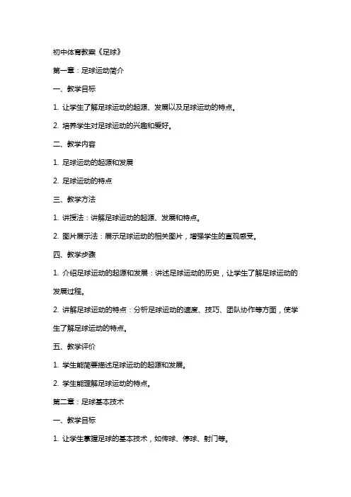 初中体育教案《足球》