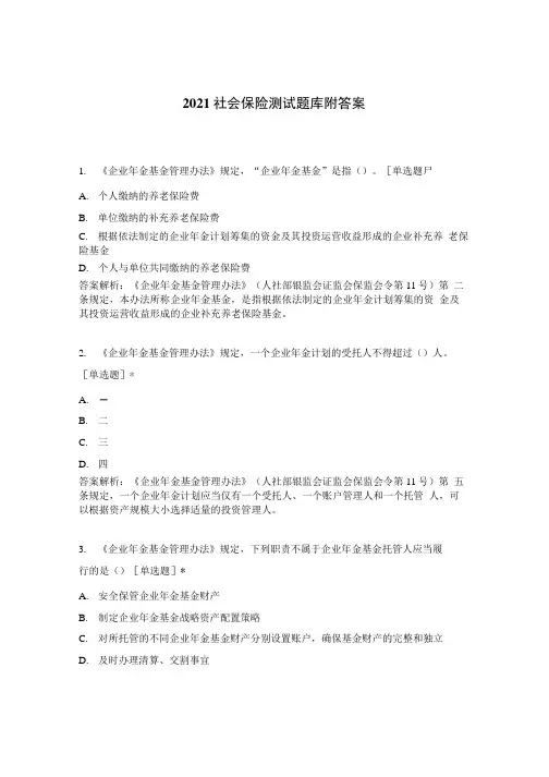 2021社会保险测试题库附答案