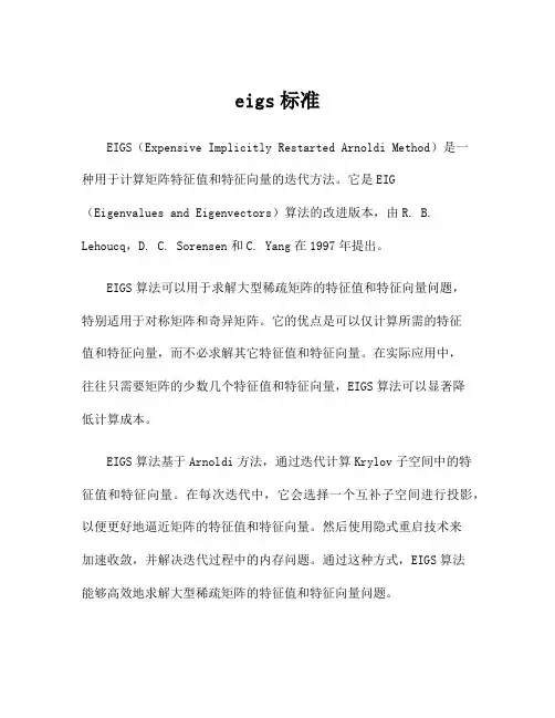 eigs标准