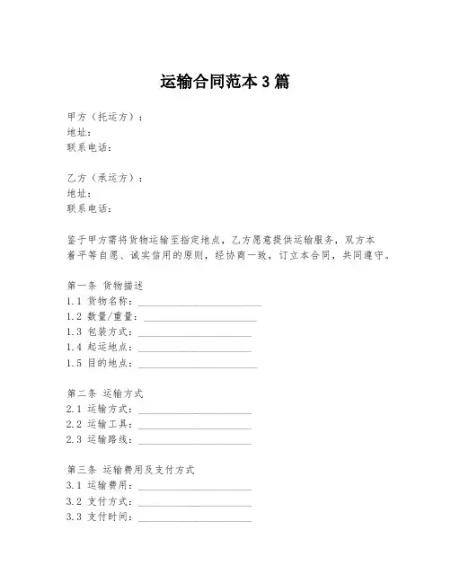 运输合同范本3篇