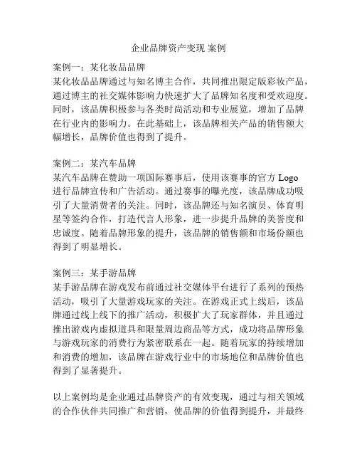 企业品牌资产变现 案例