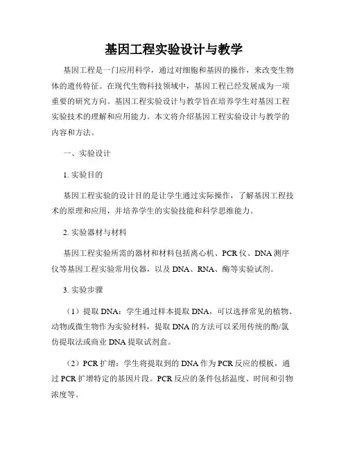 基因工程实验设计与教学