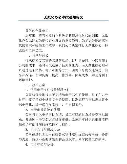 无纸化办公审批通知范文