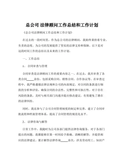 总公司 法律顾问工作总结和工作计划