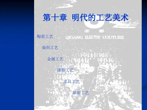 第十章明代的工艺美术教材课件