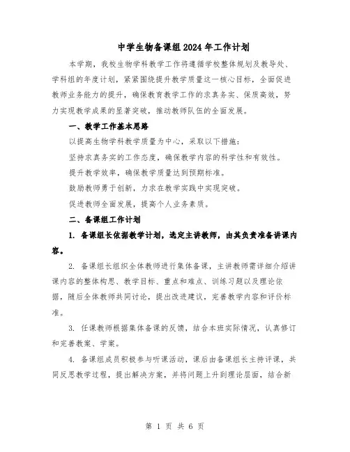 中学生物备课组2024年工作计划(三篇)