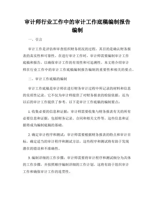 审计师行业工作中的审计工作底稿编制报告编制