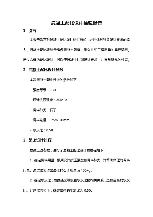 混凝土配比设计检验报告