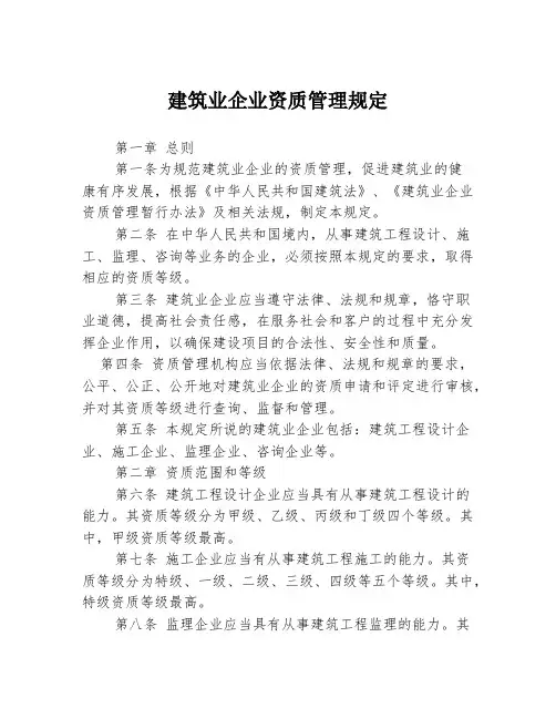 建筑业企业资质管理规定