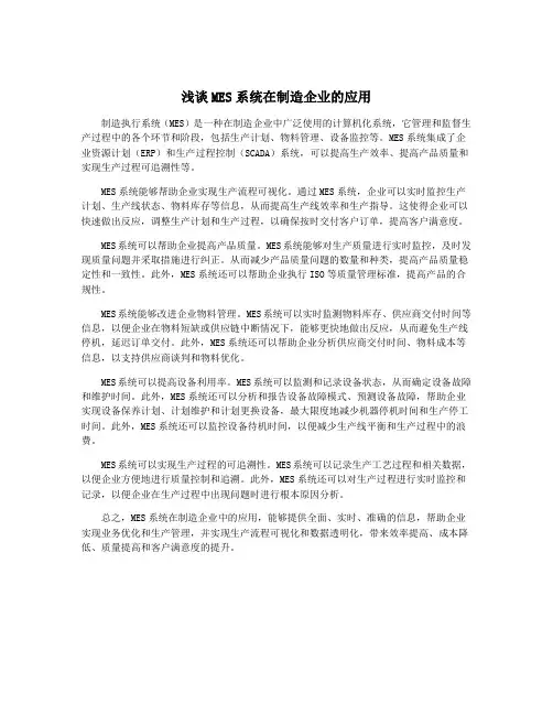 浅谈MES系统在制造企业的应用