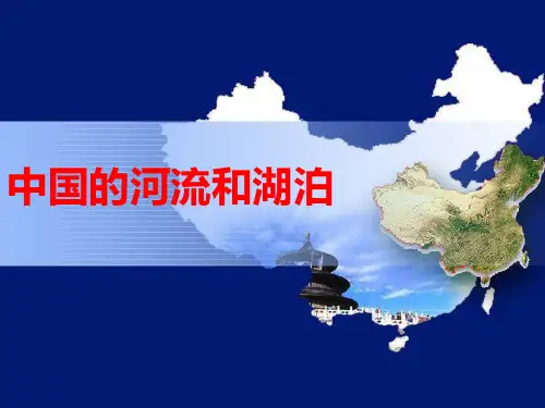区域地理-中国的河湖