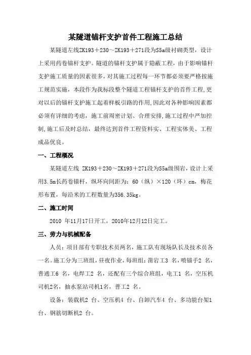 某隧道锚杆支护首件工程施工总结