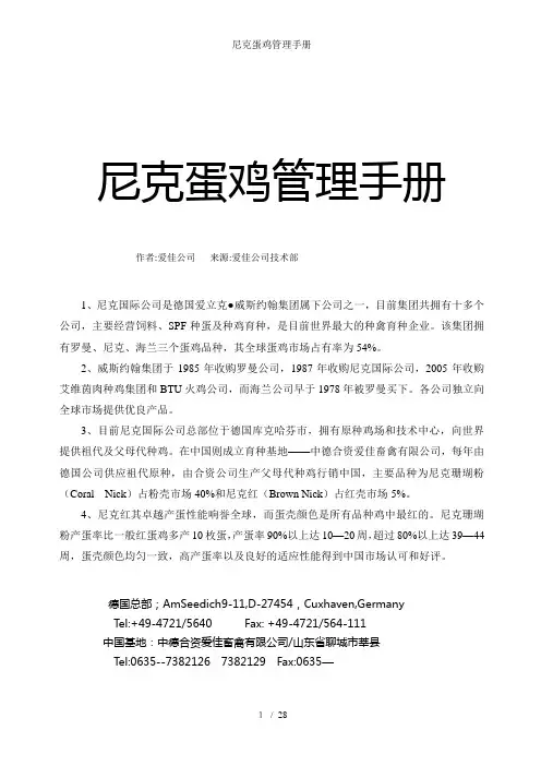 尼克蛋鸡管理手册