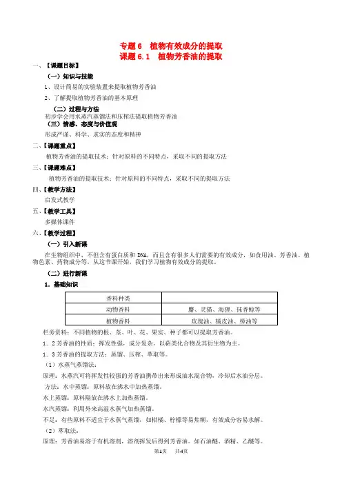 【人教版】高一生物选修一：6.1《植物芳香油的提取》教案设计