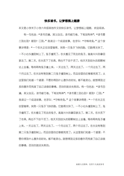 小学六年级其他作文：快乐读书,让梦想插上翅膀
