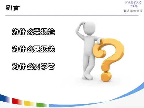 报关报检实务1